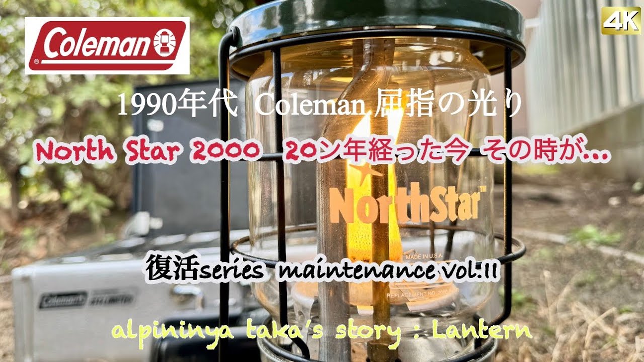 1990年代 Coleman屈指の光り North Star 2000 20ン年経った今 その時が
