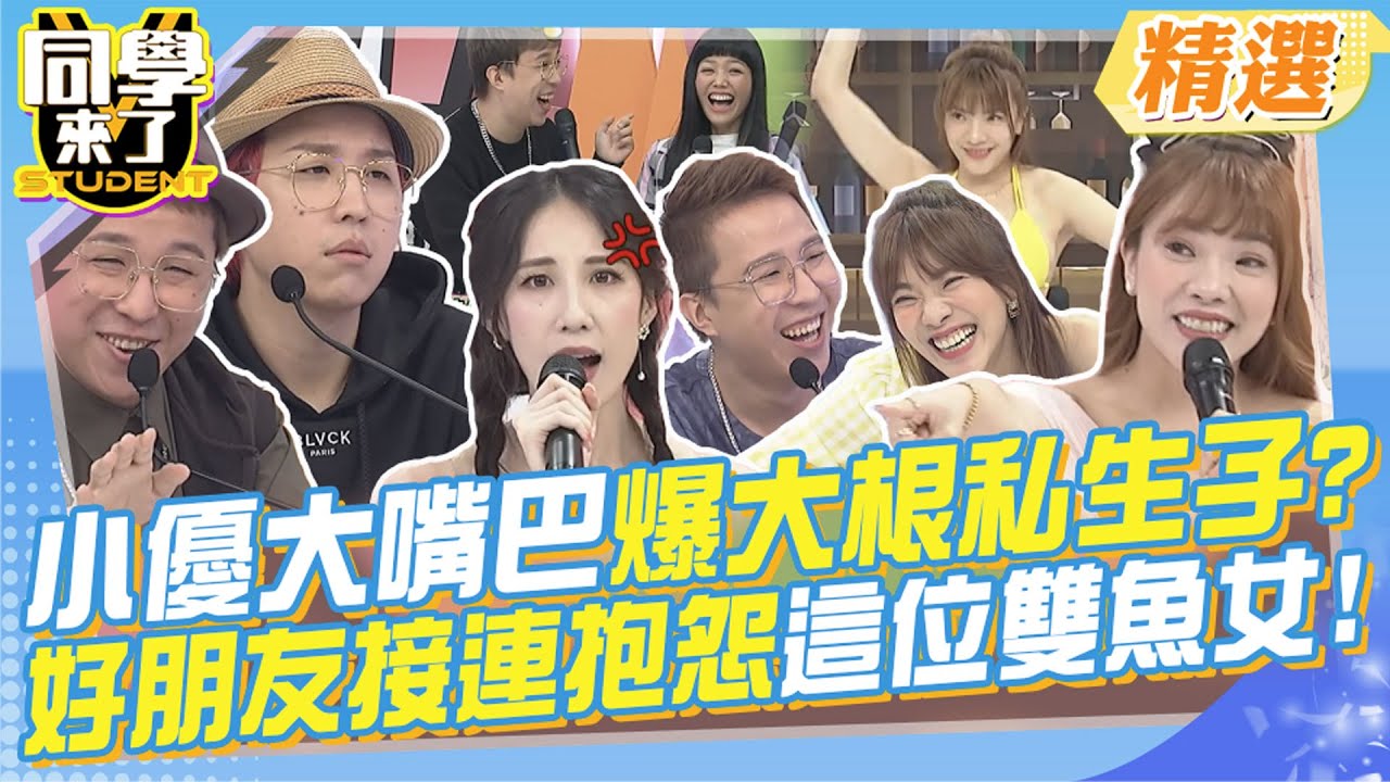 小優超級大嘴巴!爆大根有私生子事件? 好朋友接連上節目抱怨這位”雙魚女”? 原來已經不是一兩次了?想不到閨蜜竟是”她”?來看看大根的感情世界!@同學來了StudentsComing
