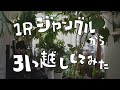 （引越当日）ジャングル1Rから引っ越ししてみた #観葉植物 がたくさん