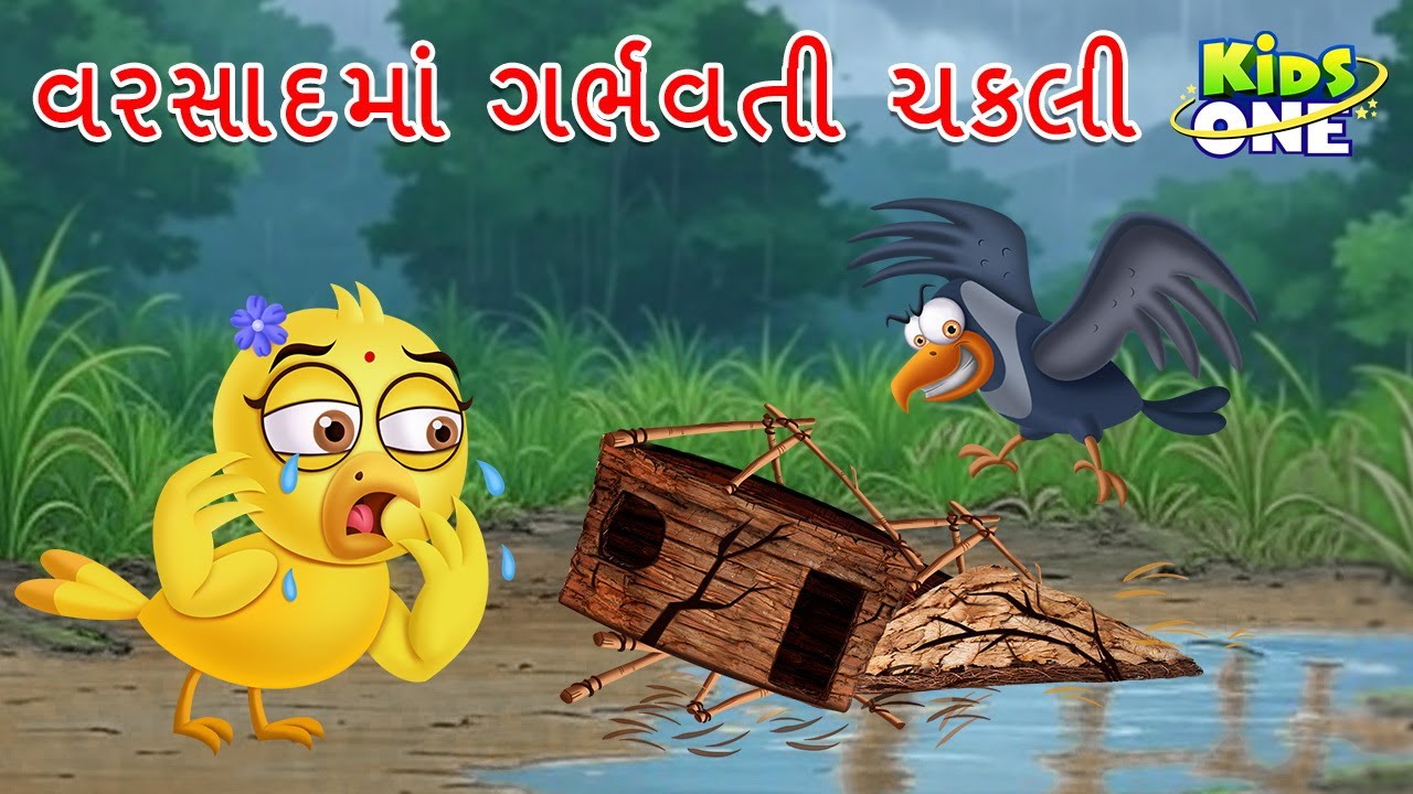 વરસાદમાં ગર્ભવતી ચકલી | Gujarati Moral Story | Navi Varta | Gujarati Varta | Gujarati Cartoon