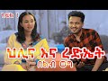 የልብ ወግ (YeLeb Weg) ህሊና  እና ረድኤት ክፍል 1