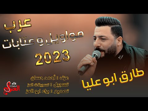 اجمل عررب مع مواويل وعتابا مميزه لعام 2023 جديد طارق ابو عليا