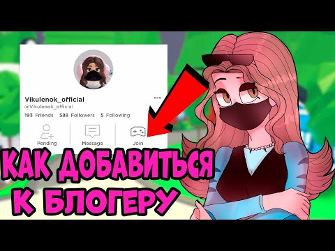 КАК ДОБАВИТСЯ К БЛОГЕРУ НА СТРИМЕ В ИГРУ - КАК СТАТЬ ФОЛЛОВЕРОМ в роблоксе