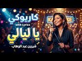 يا ليالي شيرين كاريوكي     