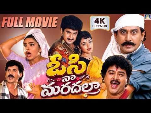Osi Naa Maradala (ఓసి నా మరదలా) Full Movie 4K | Suman | Soundarya | Murali Mohan | Telugu Drama 4K