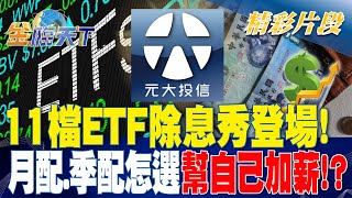 11檔ETF除息秀登場！ 月配.季配怎選 幫自己加薪！？| 金臨天下 20231005@TVBSFinanceLive