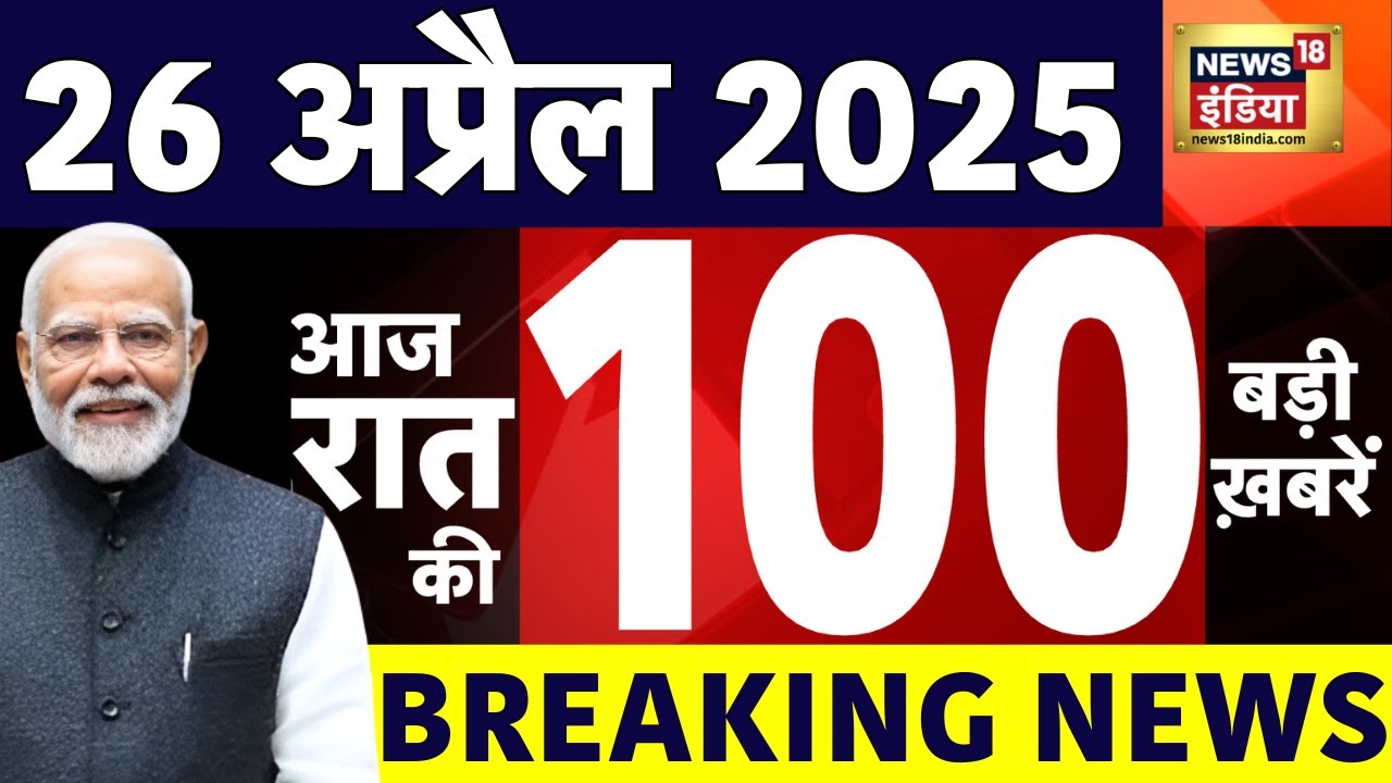 Today Breaking News LIVE : 26 April 2025 की बड़ी खबरें | Pahalgam Terror  Attack | Pakistan | PM Modi
