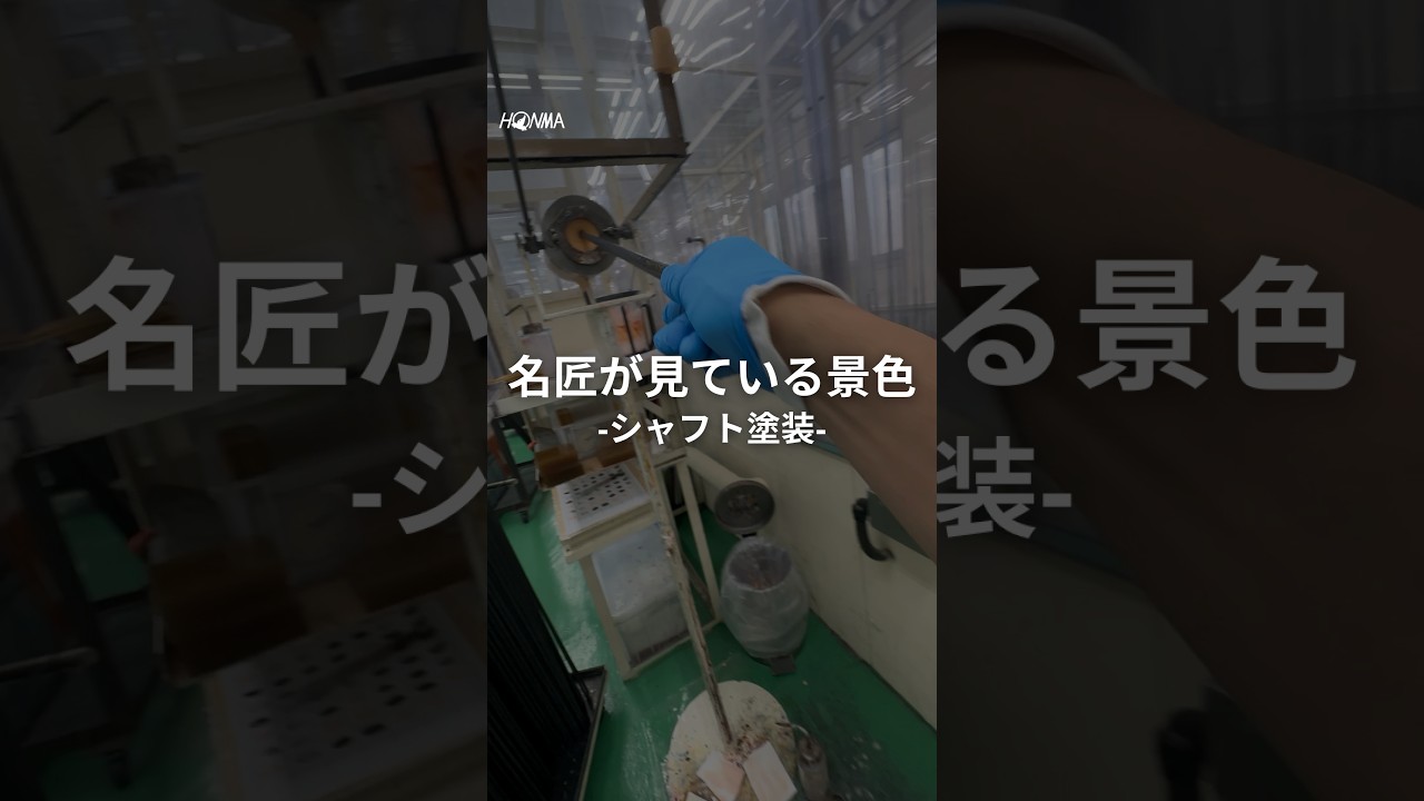 【名匠が見ている景色】シャフト塗装｜HONMA SAKATA FACTORY #Shorts