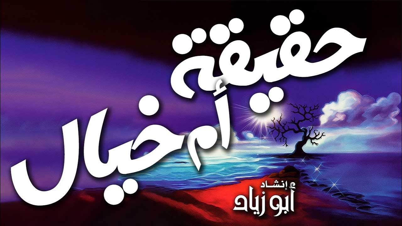 حقيقة أم خيال -  أبو زياد - Fact or fiction? - Abu Ziad
