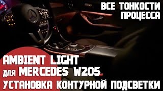 видео: Ambilight для Mercedes w205. Все тонкости установки оригинальной опции - контурная подсветка картинка: Ambilight для Mercedes w205. Все тонкости установки оригинальной опции - контурная подсветка