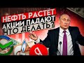 ОБВАЛ И РОСТ АКЦИЙ ЗА ОДИН ДЕНЬ, ИНВЕСТОРЫ ОПЯТЬ ПАНИКУЮТ