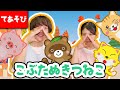 こぶたぬきつねこ【てあそびうた】