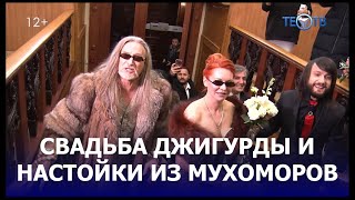"Свадьба и шабаш" Никиты Джигурды / ТЕО ТВ 12+