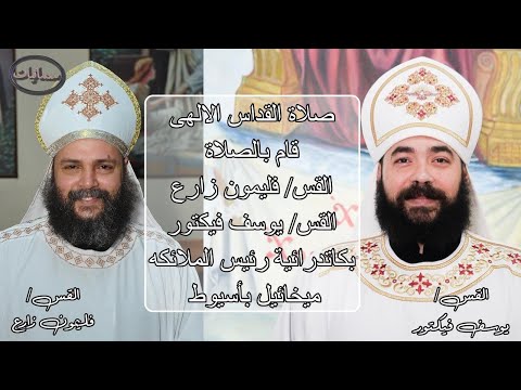 صلاة القداس الالهى قام بالصلاة القس فليمون زارع و القس يوسف فيكتور بكاتدرائية رئيس الملائكه ميخائيل