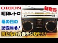 【新発売ORIONラジカセ】昭和レトロな雰囲気のBluetoothラジカセ。今回はVUメーターやLED入力レベルメーターなど面白いギミックが搭載!(ドウシシャ/「俺たちの青春ラジカセ」SCR-B7)