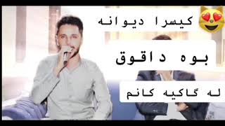 كيسرا ديـوانه بوه (داقـٌوقٍ )️kisra dewana new  زور شازه ️️️وه صف