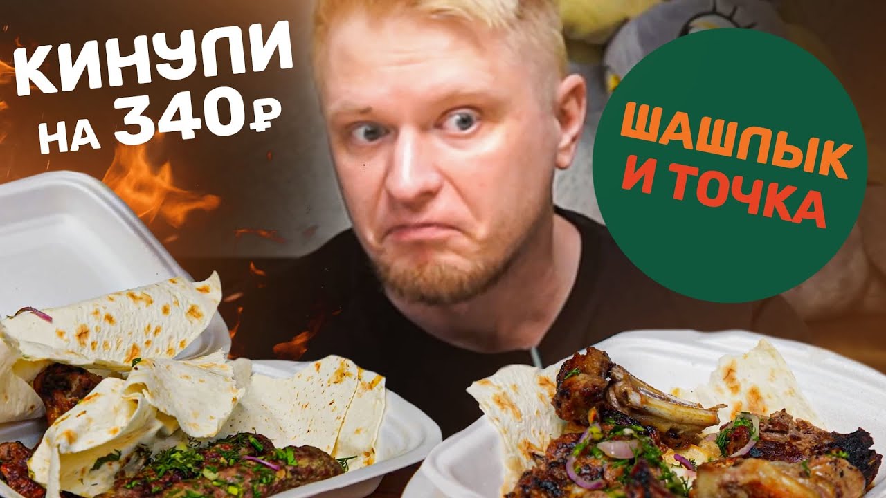 Куда вы дели мой КЕБАБ?! Шашлык и Точка. Славный Обзор. - YouTube