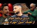 دزدی برنامه جوکر از موزیک سیل مهراد هیدن و شایع 