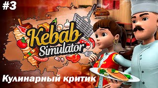 РЕСТОРАННЫЙ КРИТИК ПОСЕТИЛ ЗАВЕДЕНИЕ - Kebab Chefs! - Restaurant Simulator #3