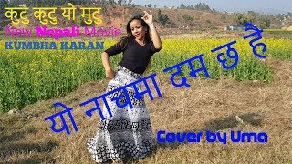 कुटु कुटु यो मुटु New Nepali Movie KUMBHA KARAN यो नाचमा दम छ है Cover by Uma