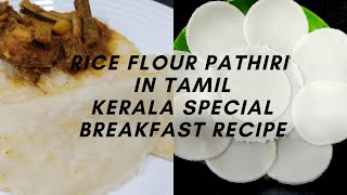 Kerala Rice Flour Pathiri in Tamil | Light Breakfast Recipe | சுவையான அரிசி மாவு பத்திரி