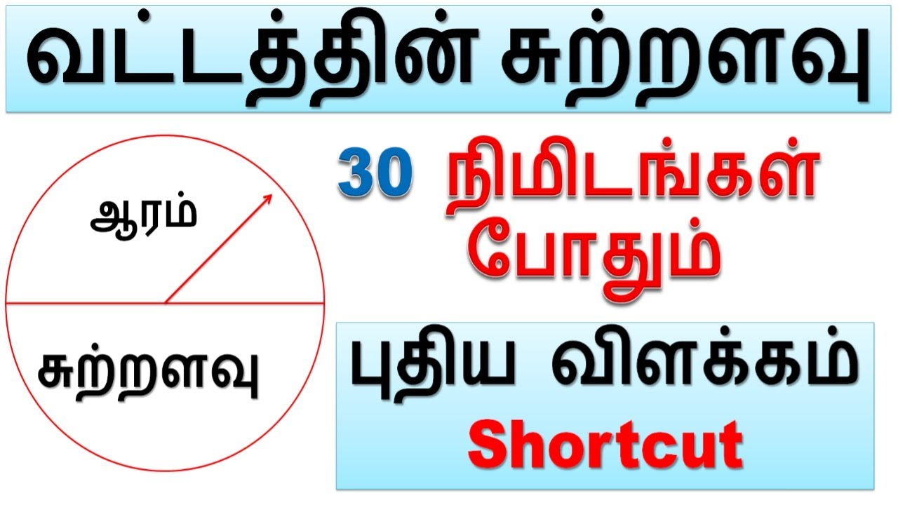 வட்டத்தின் சுற்றளவு Shortcut || புதிய விளக்கம் 7th New Book || Level -1 Class 31@minnalvegakanitham