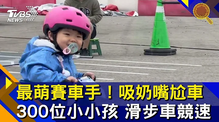 最萌賽車手！吸奶嘴尬車 300位小小孩 滑步車競速 - 天天要聞