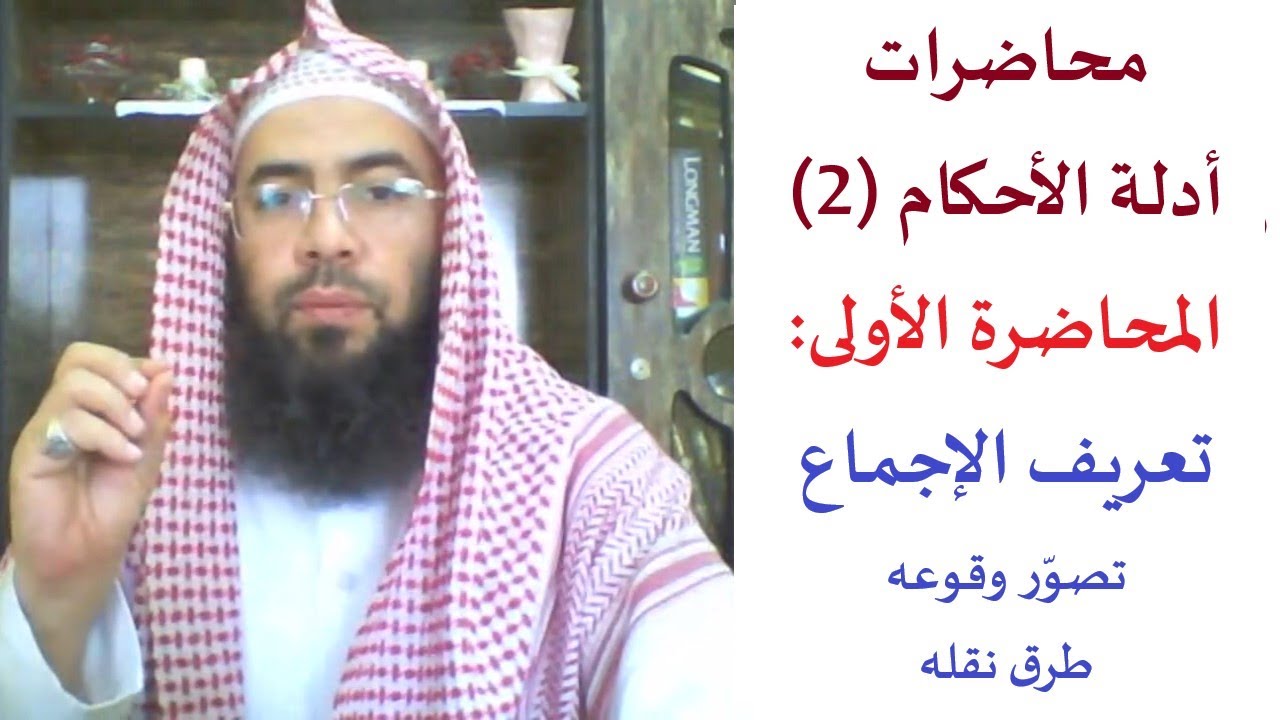 1- محاضرات أدلة الأحكام (2): الإجماع، تعريفه، تصوّر وقوعه، طرق نقله.