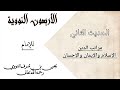 الأربعون النووية 2 الحديث الثاني مراتب الدين الإسلام والإيمان والإحسان الأربعون النووية 2 الحديث الثاني مراتب الدين الإسلام والإيمان والإحسان