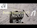 Разбор Варианта ЕГЭ  Ларина #209 (№16-19)