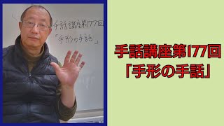 手話講座 手話講座第177回「手形の手話」 - YouTube