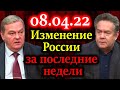 ПЛАТОШКИН, СПИЦЫН. Изменение России за последние недели и месяцы