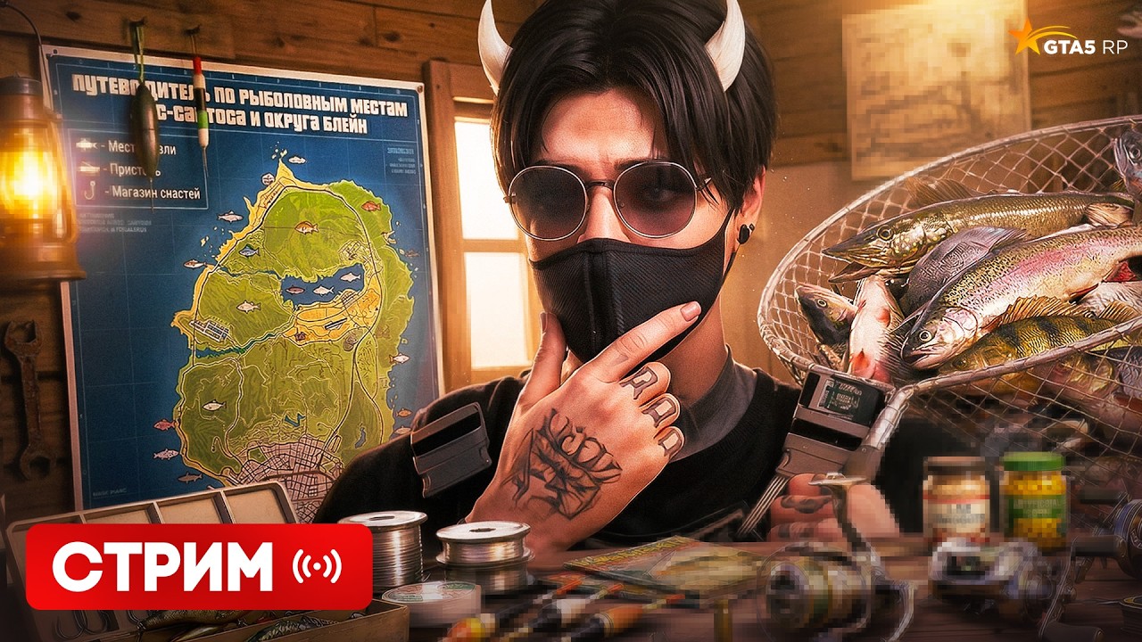 ПРОВЕРЯЕМ РЫБАЛКУ, ТЕСТИРУЕМ СНАСТИ И НАЖИВКИ, ИЩЕМ РЫБНЫЕ МЕСТА - СТРИМ GTA5RP ДЕНЬ 5