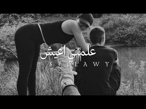 اغنية سلاوي علمني اعيش  3 مسرعة  