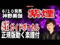 【速習】神野美伽 紫煙0 Aiガイドボーカル正規版動く楽譜付き
