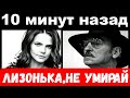 10 минут назад / &quot;Лизонька , не умирай&quot; - семья Боярского шокировала своим поступком