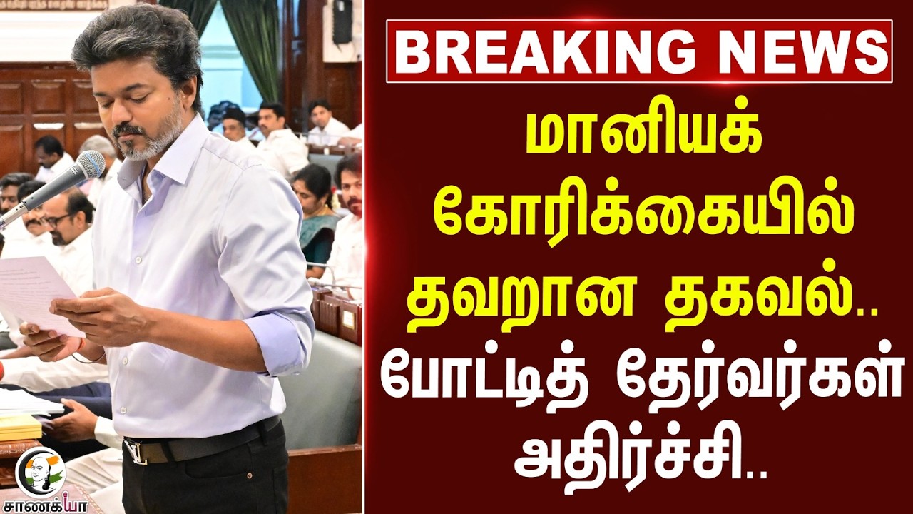 ⁣#breakingnews : மானியக் கோரிக்கையில் தவறான தகவல்.. போட்டித் தேர்வர்கள் அதிர்ச்சி...