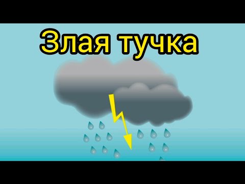 Злую тучку наказали /кап кап кап дождик пошел/злая тучка/Слова: Ю. Энтин,Музыка: Д.Тухманов