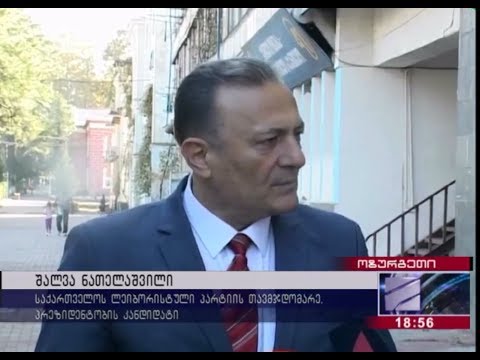 პრეზიდენტონის კანდიდატ, შალვა ნათელაშვილის შეხვედრა ოზურგეთის მოსახლეობასთან..