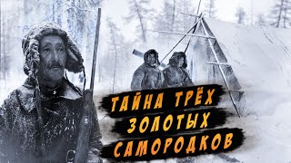 💥 Тайна Трёх ЗОЛОТЫХ Самородков! Загадка тайги!