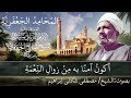 المحامد الجعفرية بصوت الشيخ مصطفى شاذلى ابراهيم المحامد الجعفرية بصوت الشيخ مصطفى شاذلى ابراهيم