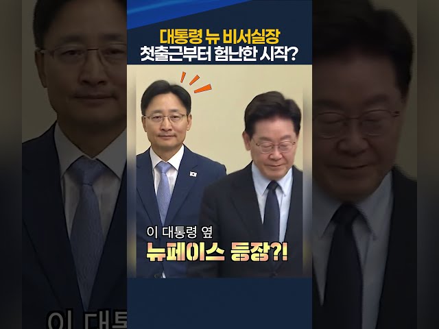 청와대 뉴 페이스, 새로운 비서실장 등장. 첫 출근부터 험난한 시작?