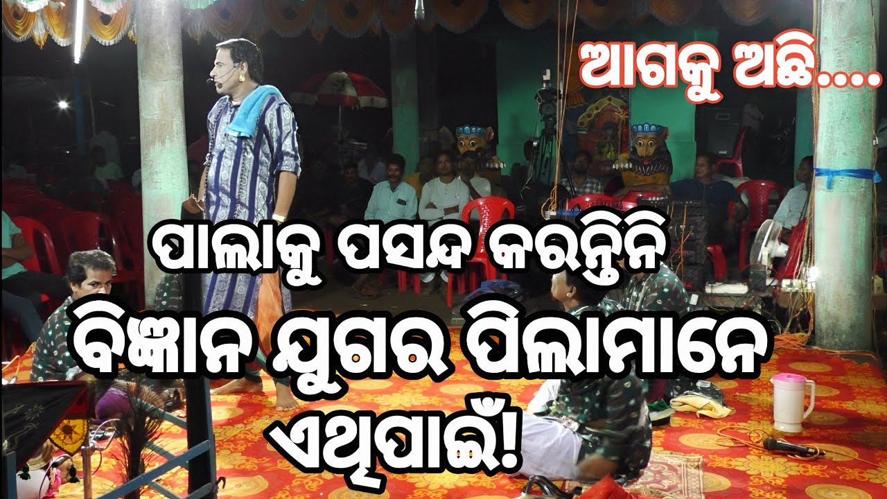 ପାଲାକୁ ପସନ୍ଦ କରନ୍ତିନି ବିଜ୍ଞାନ ଯୁଗର ପିଲାମାନେ ଏଥିପାଇଁ ! ଚରୁଅନ୍ନ ଖାଇଲେ ପିଲା ହୁଏନି ! Gayaka Sanatan dash