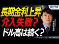FX「ドルの反騰、続くのか【前編】」陳満咲杜講師 2026/5/18