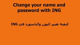 change name and password with ING(تغيير اليوزر نيم والباسورد عل حساب ING)with subtitle