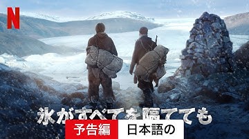 氷がすべてを隔てても | 日本語の予告編 | Netflix