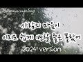 사람의 마음이 이리도 쉽게 변할 줄은 몰랐어 2024 Version MC 스나이퍼 Lyrics 가사