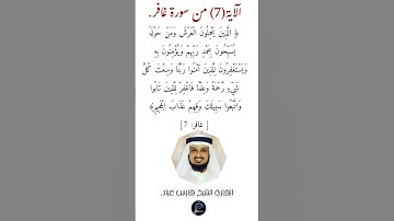الآية (7) من سورة غافر// القارئ الشيخ فارس عباد.