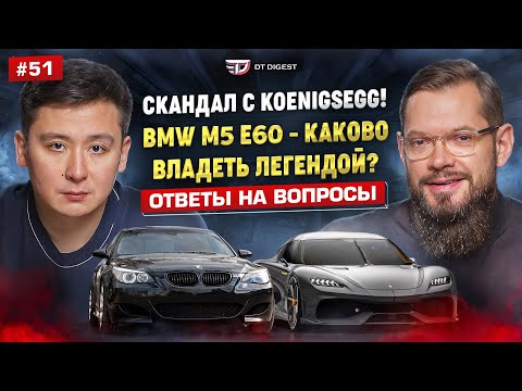 BMW M5 E60 - каково владеть легендой? Скандал вокруг Koenigsegg. Ответы на ваши вопросы.