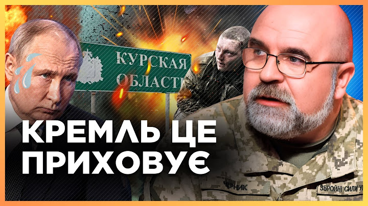 ПУТІН ПРИХОВУЄ ЦЕ від РОСІЯН! ТАЄМНІ деталі ОПЕРАЦІЇ в КУРСЬКІЙ області / ЧЕРНИК